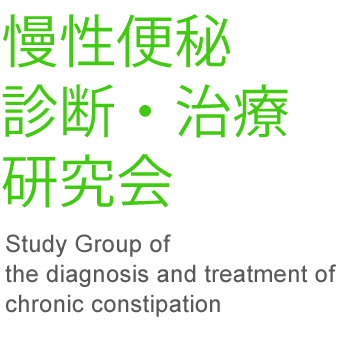 慢性便秘診断・治療 研究会 Study Group of the diagnosis and treatment of chronic constipation